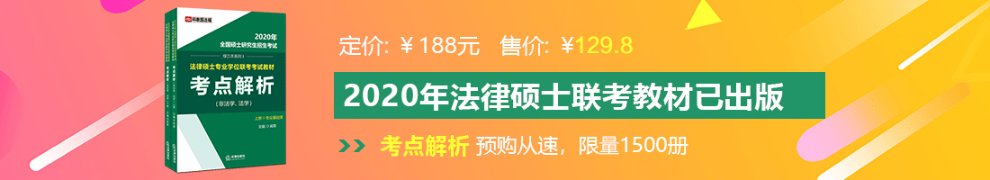 嫩穴操屄视频法律硕士备考教材